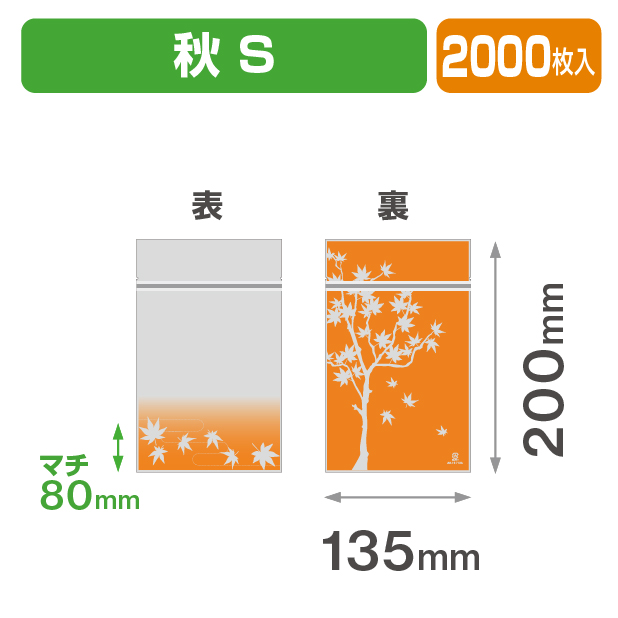 チャック付スタンド袋 S 秋