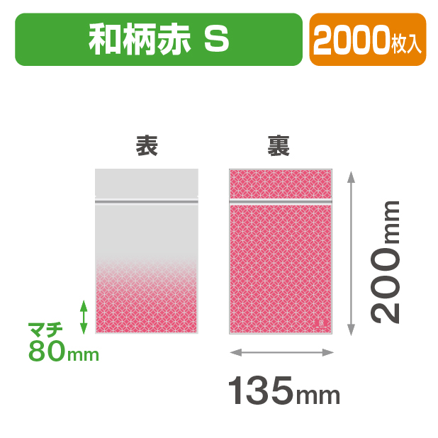 チャック付スタンド袋 S 和柄赤