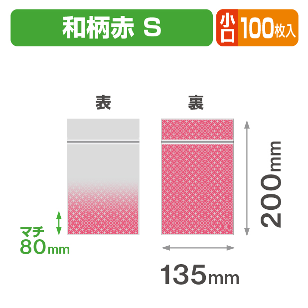 チャック付スタンド袋 S 和柄赤 バラ