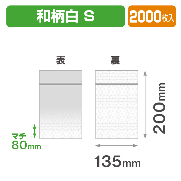 チャック付スタンド袋 S 和柄白