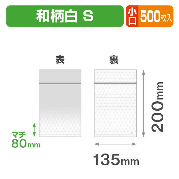 チャック付スタンド袋 S 和柄白 小口