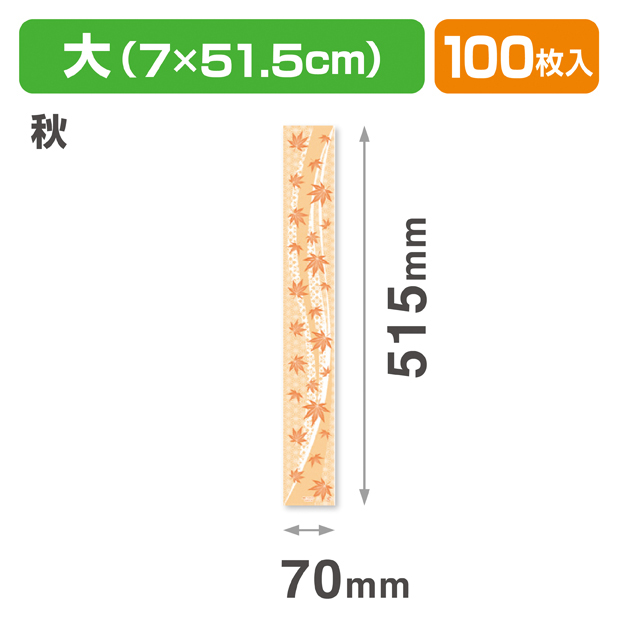和帯 大 秋