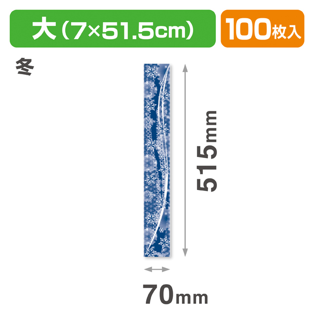 和帯 大 冬