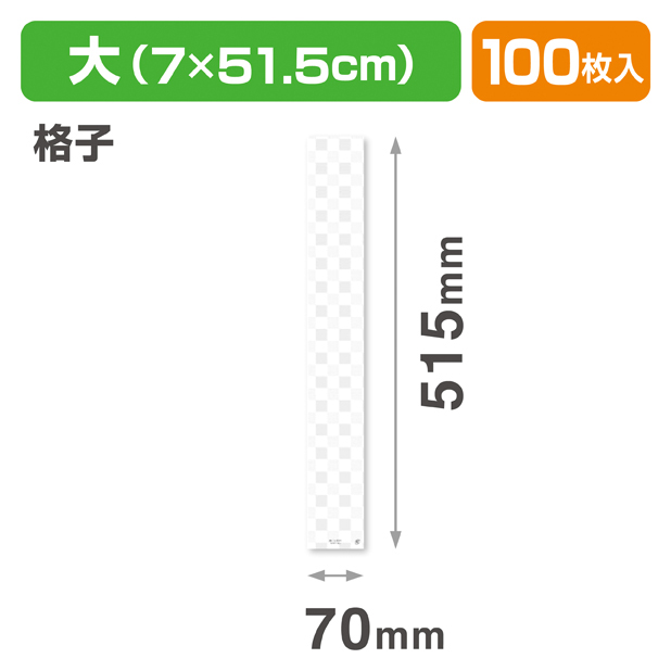 和帯 大 格子