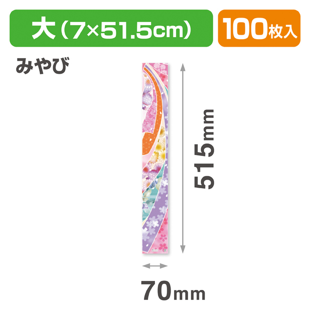 和帯 大 みやび
