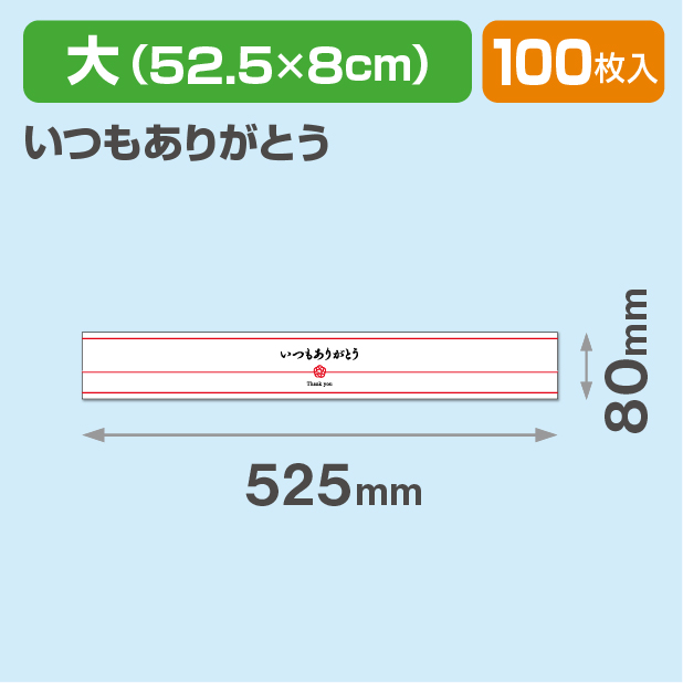 和柄帯 大 いつもありがとう