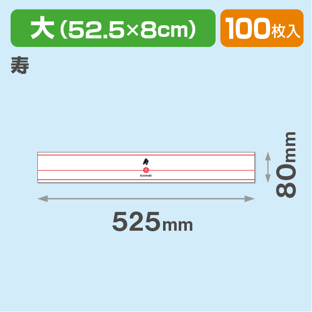 和柄帯 大 寿