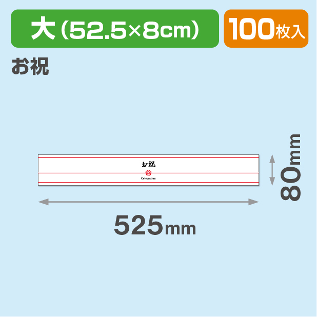 和柄帯 大 お祝