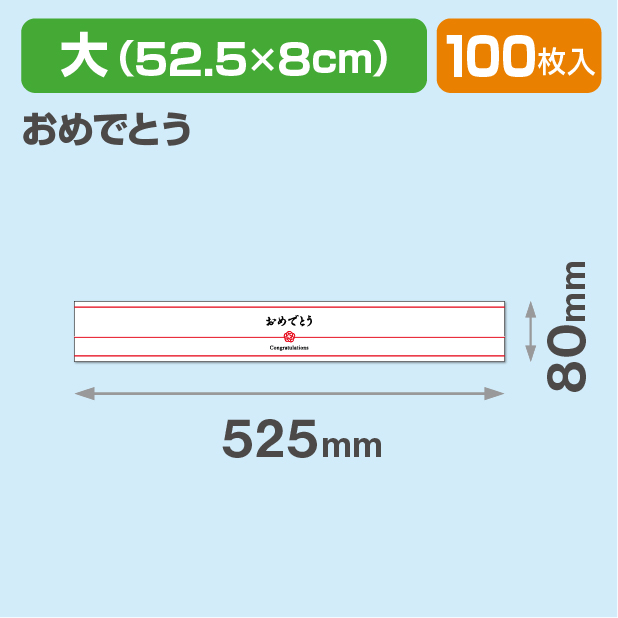 和柄帯 大 おめでとう