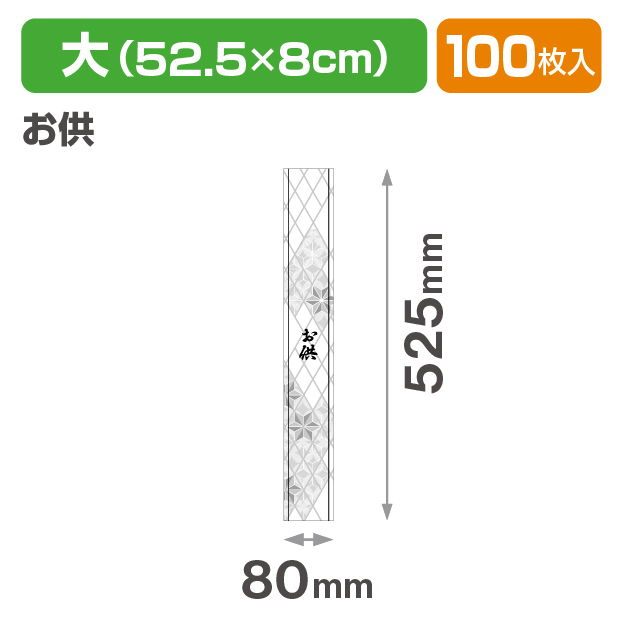 和柄帯 大 お供