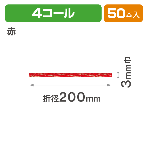和風交織ゴム 4コール 折径200 赤