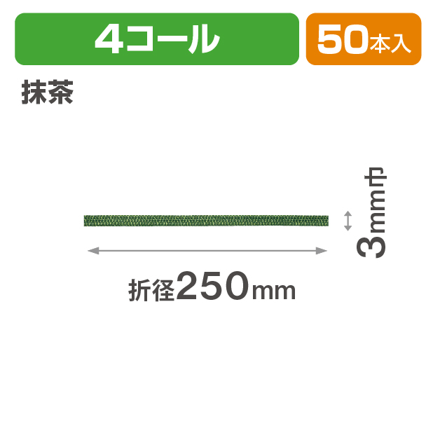 和風交織ゴム 4コール 折径250 抹茶