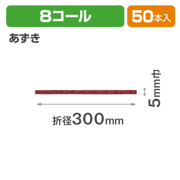 和風交織ゴム 8コール 折径300 あずき