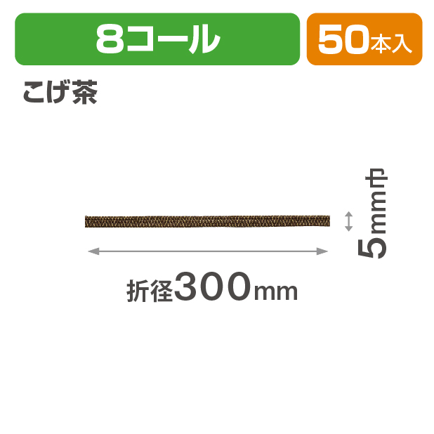 和風交織ゴム 8コール 折径300 こげ茶