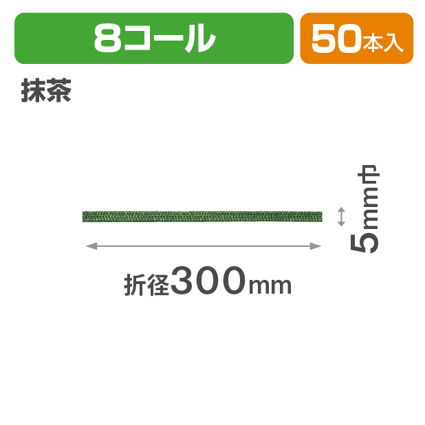 和風交織ゴム 8コール 折径300 抹茶