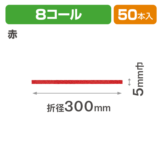 和風交織ゴム 8コール 折径300 赤