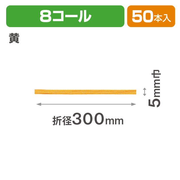 和風交織ゴム 8コール 折径300 黄