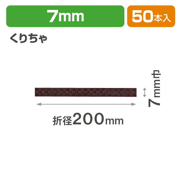 ICHIMATSUゴム 7㎜　折径200 くりちゃ