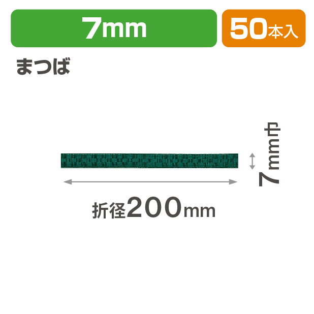 ICHIMATSUゴム 7㎜　折径200　まつば