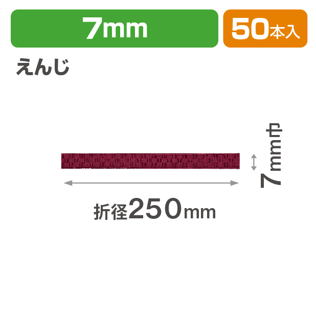ICHIMATSUゴム 7㎜　折径250　えんじ