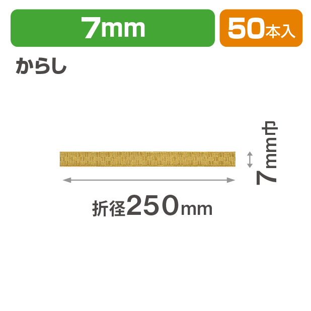 ICHIMATSUゴム 7㎜　折径250　からし