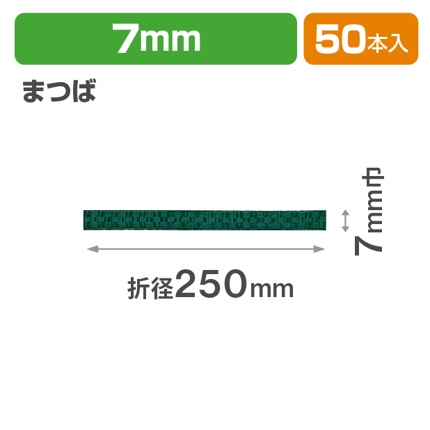 ICHIMATSUゴム 7㎜　折径250　まつば