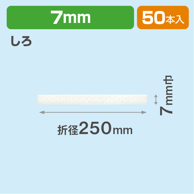 ICHIMATSUゴム 7㎜　折径250　しろ