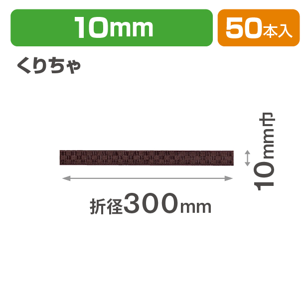 ICHIMATSUゴム 10㎜折径300 くりちゃ