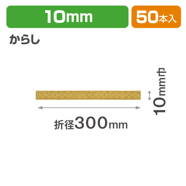 ICHIMATSUゴム 10㎜折径300　からし