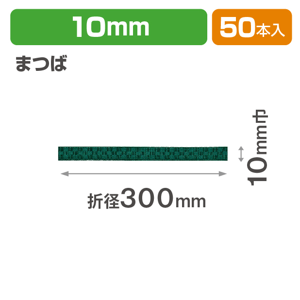 ICHIMATSUゴム 10㎜折径300　まつば