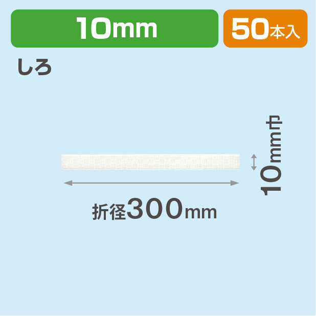 ICHIMATSUゴム 10㎜折径300　しろ
