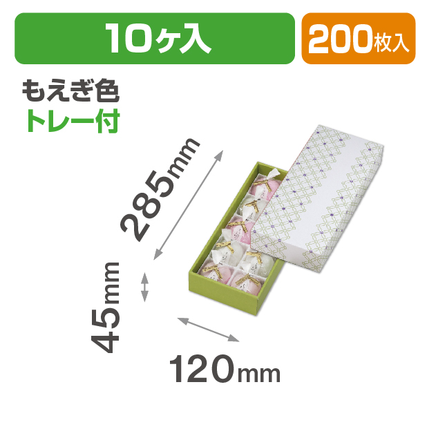 七宝つなぎ もえぎ色10ヶ入 トレー付