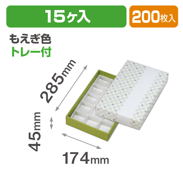 七宝つなぎ もえぎ色15ヶ入 トレー付