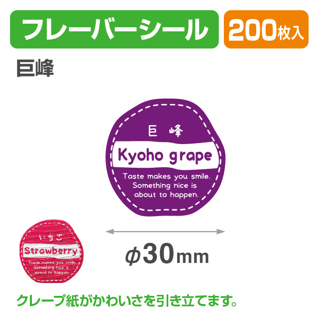 フレイバーシール 巨峰