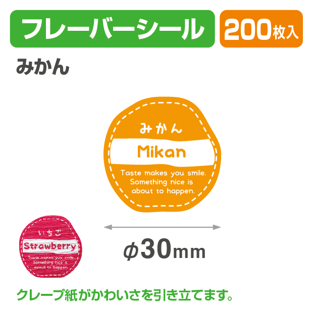 フレイバーシール みかん
