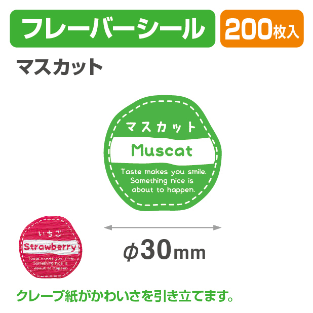 フレイバーシール マスカット