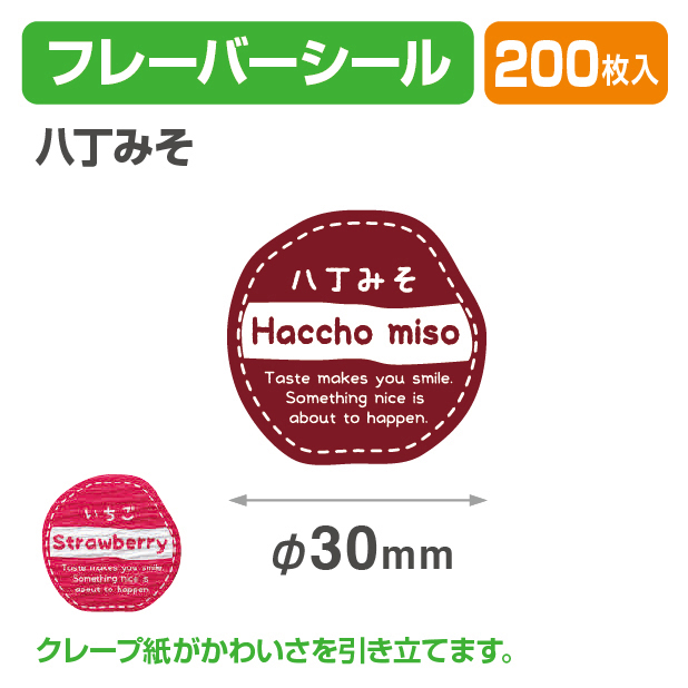 フレイバーシール 八丁みそ