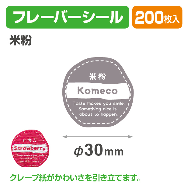 フレイバーシール 米粉