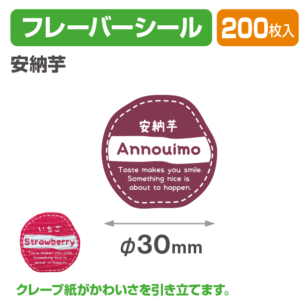 フレイバーシール 安納芋