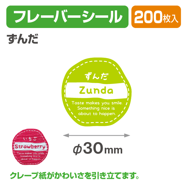 フレイバーシール ずんだ