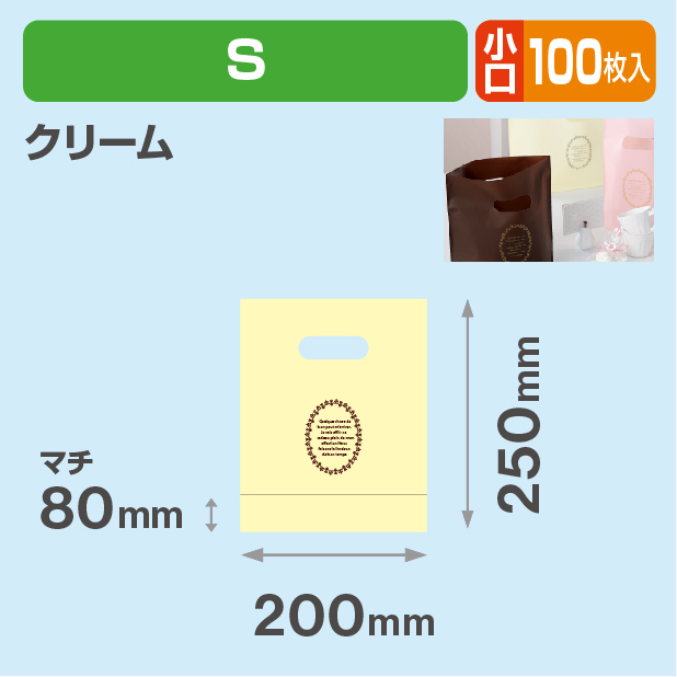 20-1460CX ショコラバッグ S クリーム 小口