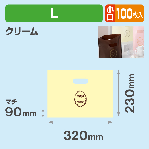 20-1462CX ショコラバッグ L クリーム 小口