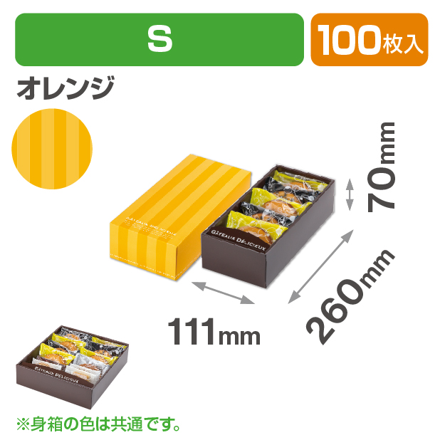 ドゥミセックギフトS オレンジ