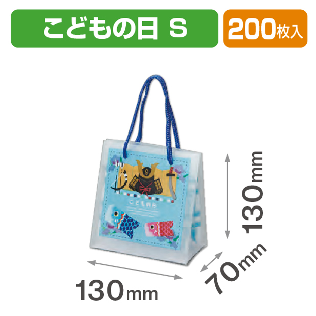 子供の日バッグ S