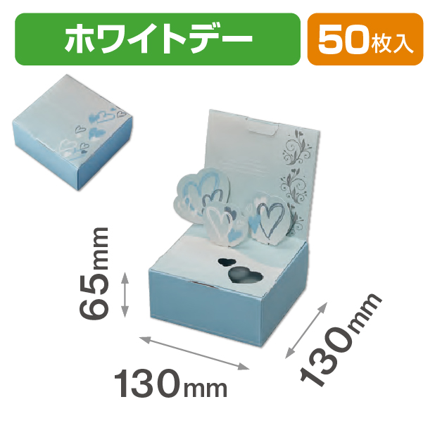 ポッピーBOX ホワイトデー