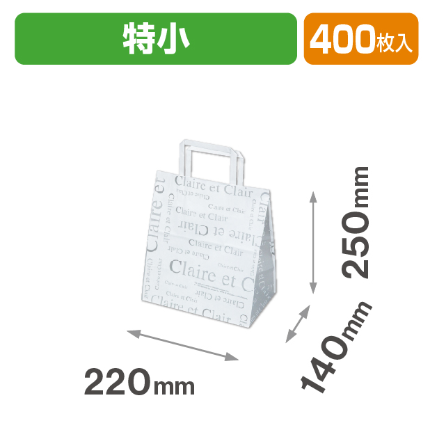 ペーパーバッグ クレール 特小