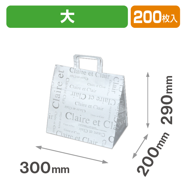 ペーパーバッグ　クレール　大