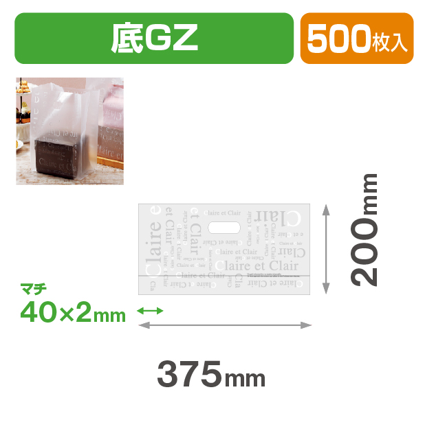パティスリーバッグ　クレール　底GZ
