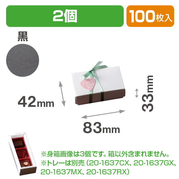 チョコ2個箱　黒