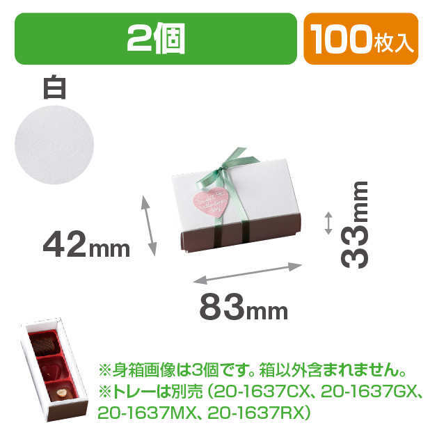 チョコ2個箱　白